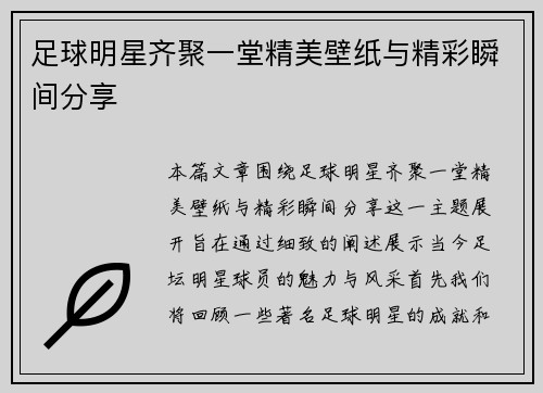 足球明星齐聚一堂精美壁纸与精彩瞬间分享