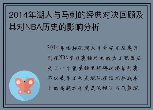 2014年湖人与马刺的经典对决回顾及其对NBA历史的影响分析