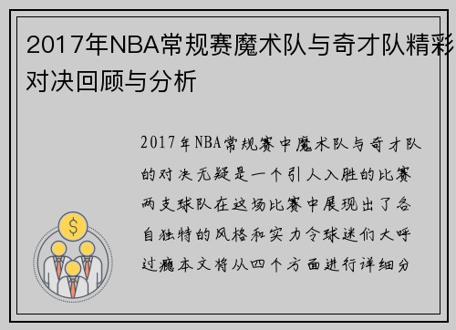 2017年NBA常规赛魔术队与奇才队精彩对决回顾与分析
