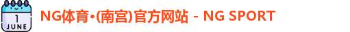 NG体育